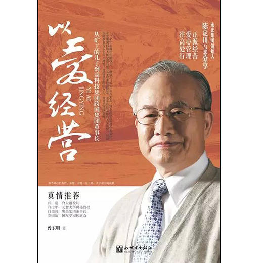以爱经营:从矿工的儿子到高科技跨国集团董事长 平装   曾玉明 (作者) 商品图0