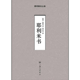 耶利米书-摩根解经丛书