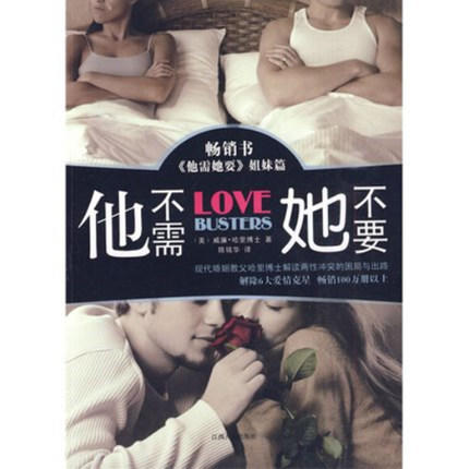 他不需她不要 平装 –威廉·哈里博士 (作者), 陈铭华 (译者) 商品图0