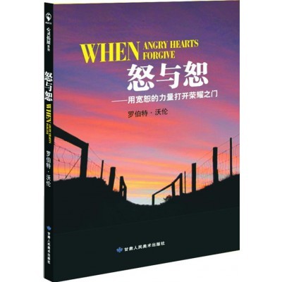 怒与恕：用饶恕的力量打开荣耀之门