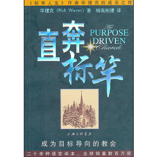 直奔标竿 (美)华理克|译者:杨高俐理 正版书籍 上海三联 商品图0