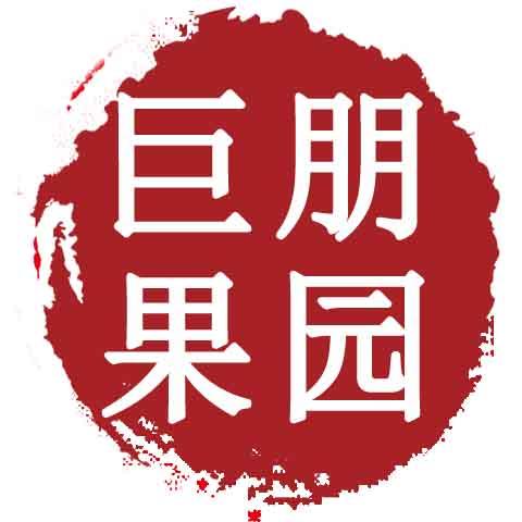 巨朋果园自营店200511