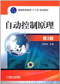 二手自动控制原理 孙炳达 第三版 机械工业出版社9787111339243