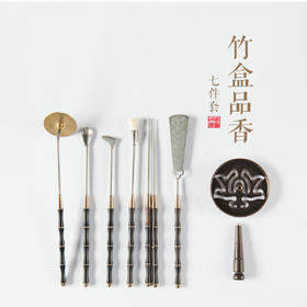 竹盒品香七件套