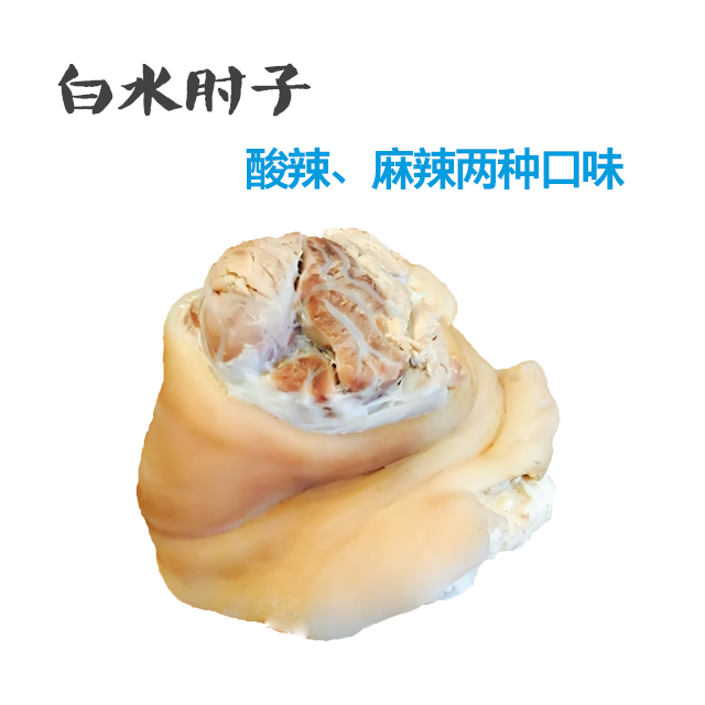 白肘子 白蹄髈 28元/份