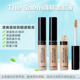 韩国 得鲜 丝滑完美遮瑕液 6.5g 遮黑眼圈/痘印/唇部打底膏