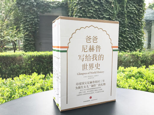 爸爸尼赫鲁写给我的世界史（精装珍藏版）中信出版社 正版书籍 商品图1