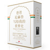 爸爸尼赫鲁写给我的世界史（精装珍藏版）中信出版社 正版书籍 商品缩略图0