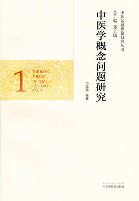 中医学概念问题研究（中医基础理论研究丛书）邢玉瑞