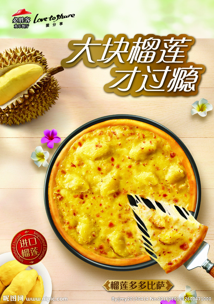 榴莲披萨
