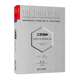 湛庐┃工匠精神：缔造伟大传奇的重要力量/洞悉百年创新史的内核，工匠精神是一种信仰，是一个国家生生不息的源泉。