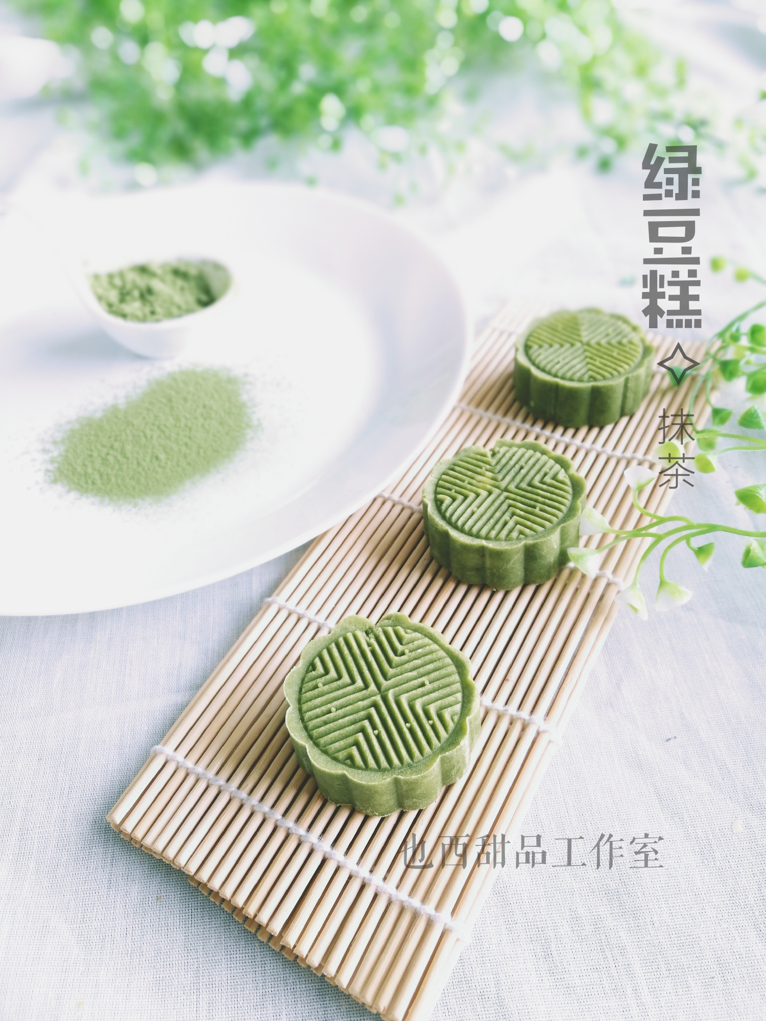 手工绿豆糕(原味,抹茶,蔓越莓) - 也西yeshe-唯美本真