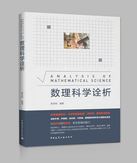 数理科学诠析