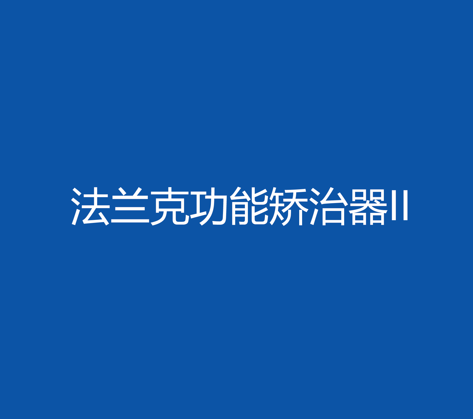 法兰克功能矫治器ii
