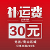 配送费、运费、蛋糕补差价 商品缩略图1