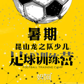 【妈网】昆山暑期少儿足球训练营火热报名中！已成班，报名从速！本周开课！每周两节课，早晚，名额有限...