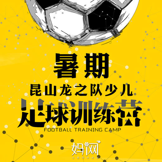 【妈网】昆山暑期少儿足球训练营火热报名中！已成班，报名从速！本周开课！每周两节课，早晚，名额有限... 商品图0