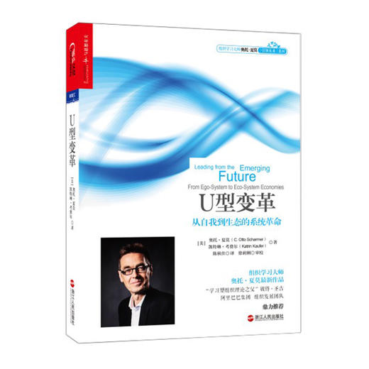 湛庐┃U型变革：从自我到生态的系统革命 商品图0