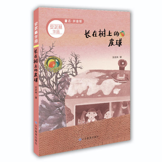 长在树上的皮球 安武林作品系列 美绘注音版 商品图0