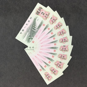 【刀拆】第三套人民币2角券10连