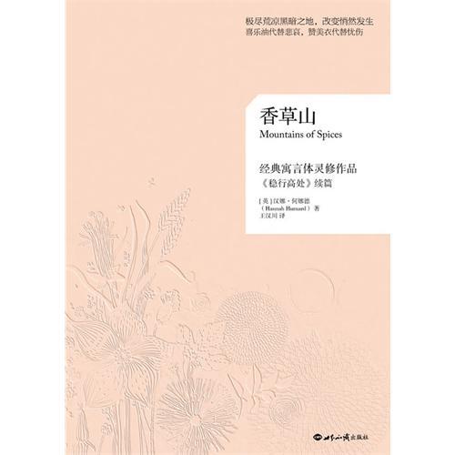 香草山：一个走遍九座香草山，把九种美好的生命特质带回了屈辱谷的故事 商品图1