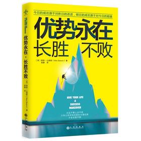 优势永在，长胜不败