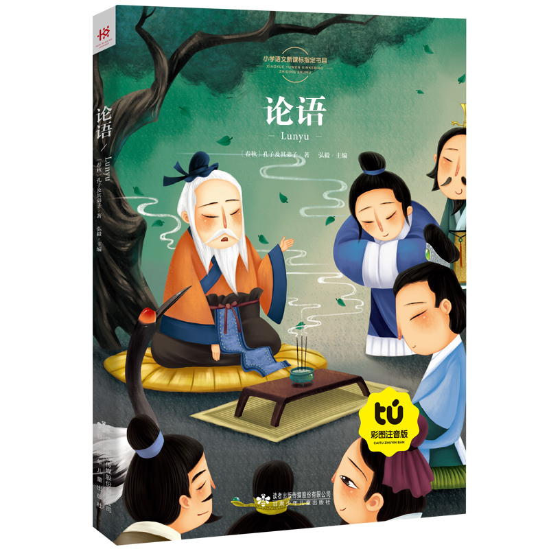 论语 彩图注音版 少儿5-6-7-8岁小学语文新课标指定书目 课外必读