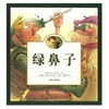 新百合儿童生命教育系列•绿鼻子 精装 –陆可铎(MAX LUCADO) (作者), 马第尼斯 (SERGIO MARTINEZ) (作者), 郭恩惠 (译者) 商品缩略图0