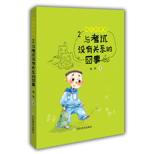 快乐的老提2：与考试没有关系的囧事 正版新品 感恩分享陪伴认同倾听爱与温暖的陪伴谢华著 儿童读物小学生课外6-12岁 商品图0