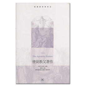 《使徒教父著作》