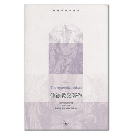 《使徒教父著作》 商品图0