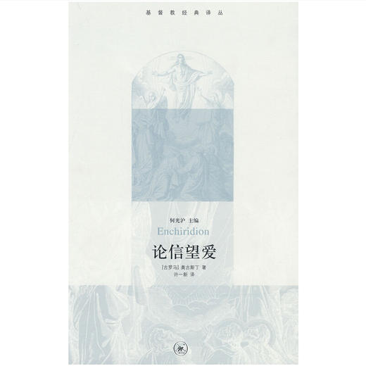 《论信望爱》 商品图0