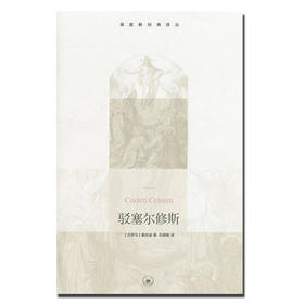 《驳塞尔修斯》