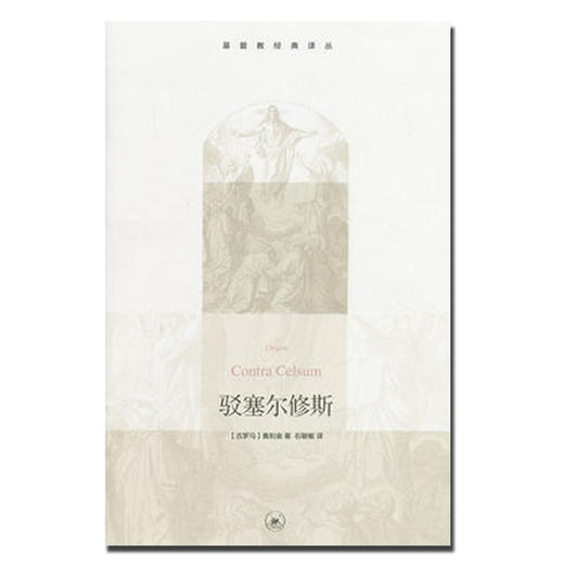 《驳塞尔修斯》 商品图0