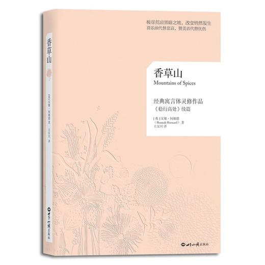 香草山：一个走遍九座香草山，把九种美好的生命特质带回了屈辱谷的故事 商品图0