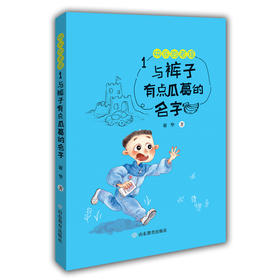 快乐的老提1：与裤子有点瓜葛的名字正版新品 感恩分享陪伴认同倾听爱与温暖的陪伴谢华著 儿童读物小学生课外6-12岁