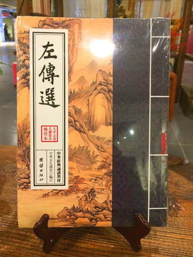 左传选