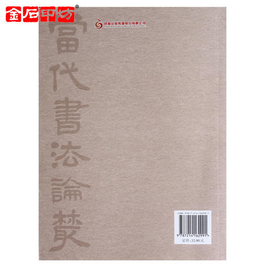 金石印坊 当代书法论丛《后潜研堂文选》孙洵 商品图4