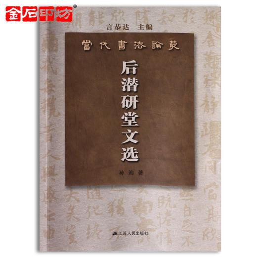 金石印坊 当代书法论丛《后潜研堂文选》孙洵 商品图0
