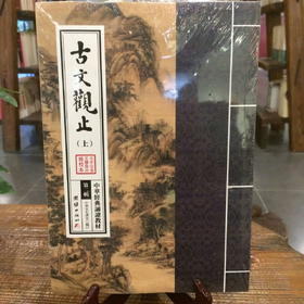 古文观止