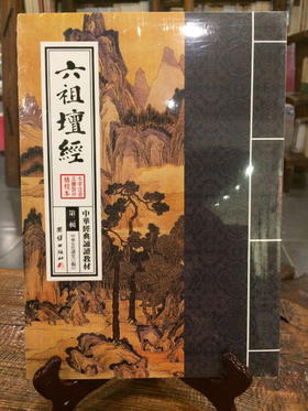 六祖坛经