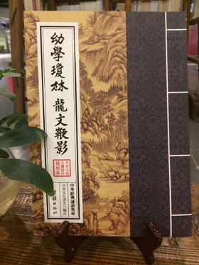 幼学琼林 龙文鞭影