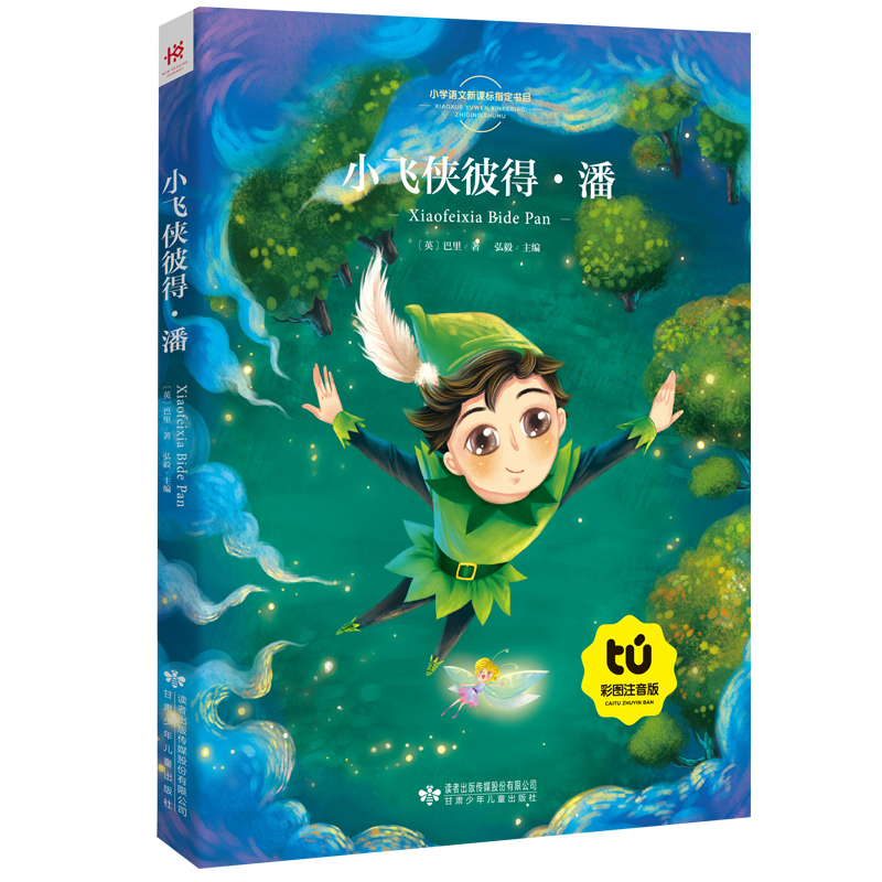 小飞侠彼得潘 彩图注音版 少儿5-6-7-8岁小学语文新课标指定书目 课外