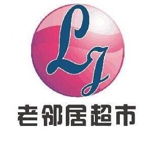 老邻居超市 时代天骄店200511