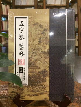 五字鉴略