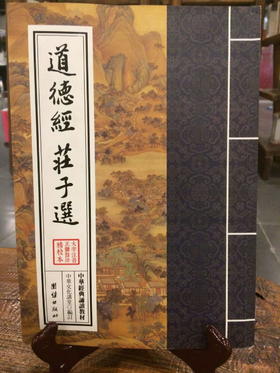 道德经 庄子选