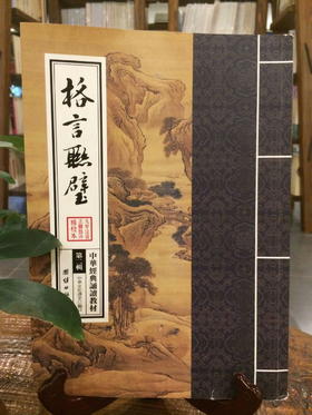 格言联璧
