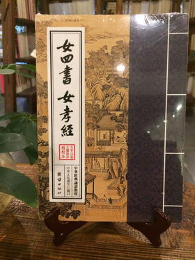 女四书 女孝经
