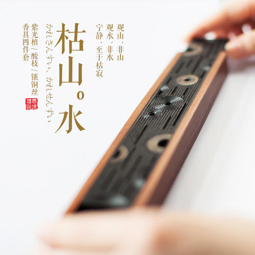 【枯山水】紫光檀·酸枝·镶铜丝四件套 商品图0
