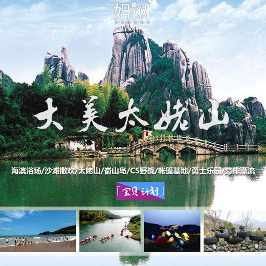 妈网暑期「宝贝计划」之大美太姥山，6/24-6/27 海滨浴场/沙滩撒欢/太姥山/嵛山岛/CS野战/帐篷基地/勇士乐园/竹排漂流 商品图0